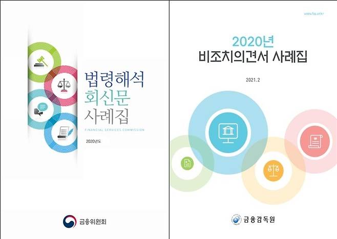 금융위원회와 금융감독원이 2020년 법령해석·비조치의견서를 사례집으로 묶어 발간했다. (금융위, 금감원 제공)© 뉴스1