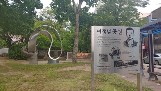 경북대학교 사회과학대 앞에 조성된 여정남공원. 인혁당재건위 사건으로 사형당한 이재형, 여정남의 부조와 이재형, 여정남의 추모비가 설치되어 있다