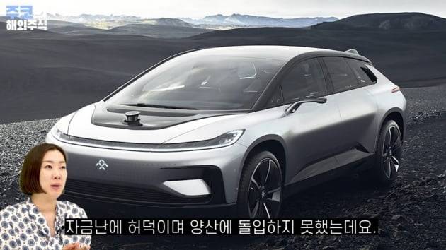 패러데이퓨처의 첫 전기차 모델 FF91  / 주코노미TV 캡처화면