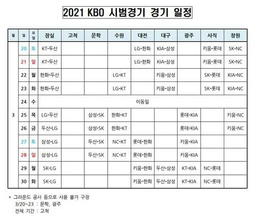 2021 KBO 시범경기 경기 일정