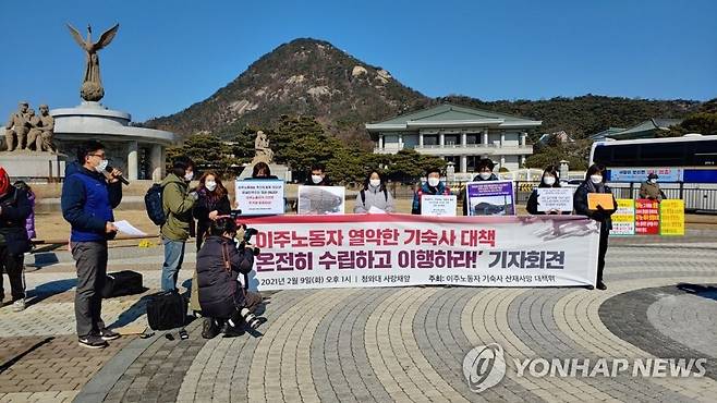 "이주노동자 숙소 대책 마련하라" 이주노동자기숙사산재사망사건대책위원회는 9일 청와대 사랑채 앞에서 기자회견을 열어 이주노동자의 숙소 환경 개선과 고용허가제 개정을 요구했다. [이주노동자기숙사산재사망사건대책위원회 제공]