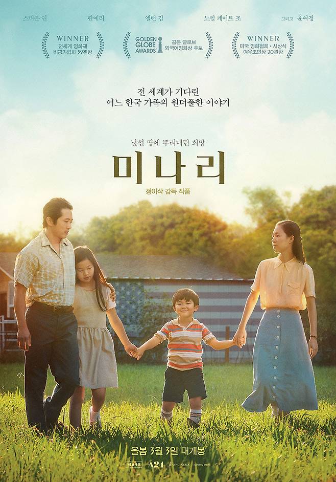 ▲ 영화 '미나리'. 제공|판시네마