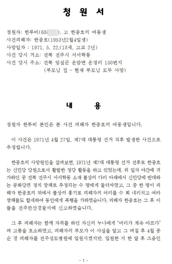 한루비씨가 진실화해위원회에 신청한 큰오빠 의문의 죽음에 대한 청원서.