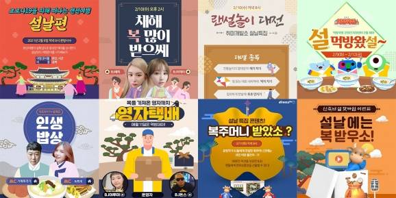 아프리카TV는 설 맞이 BJ 특집방송을 진행한다. [사진=아프리카TV]