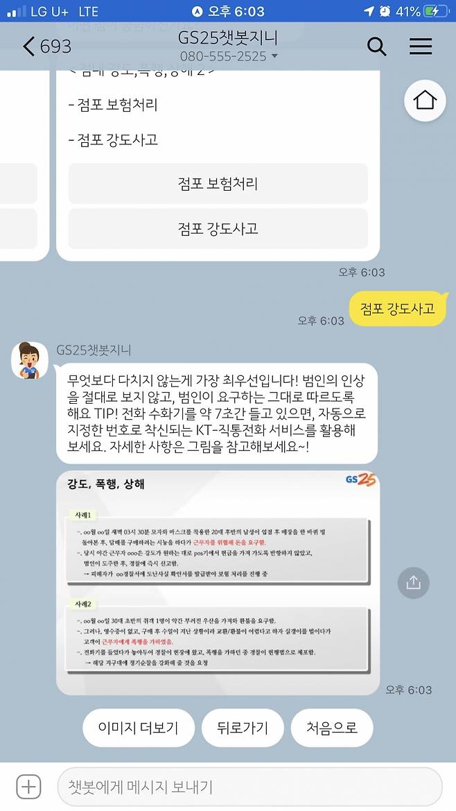 GS25가 운영하는 챗봇지니