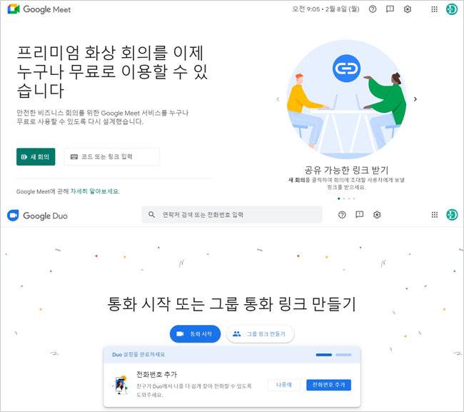 ‘구글 미트(Meet)’와 ‘구글 듀오(Duo)’는 크롬에서 바로 사용할 수 있다. [구글 크롬 화면 캡쳐]