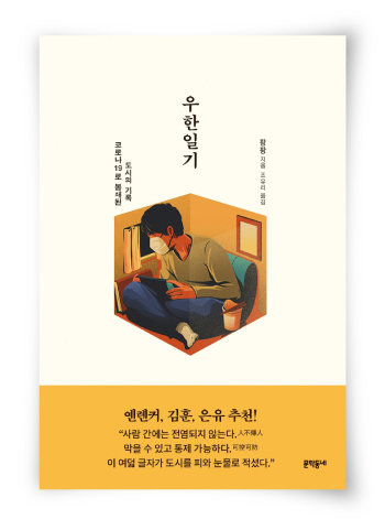 팡팡 지음, 조유리 옮김, 문학동네, 444쪽,  1만6500원