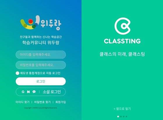 정부에서 제공하는 학습 플랫폼 '위두랑'과 교육용 SNS '클래스팅' 화면. 온라인 캡처