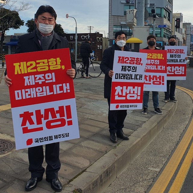 [제주=뉴시스] 국민의힘 제주도당 제2공항 여론조사 찬성 촉구 피켓시위 모습. *재판매 및 DB 금지