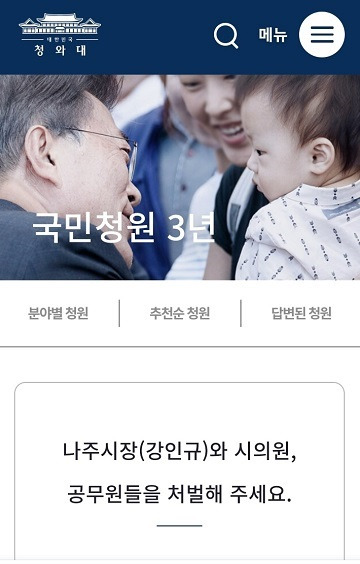 청와대 국민청원에 올라온 '나주 술판사건' ⓒ청와대 게시판 캡쳐