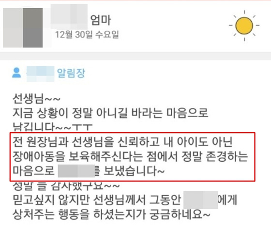 피해 아동 엄마 이모씨가 아이의 학대 CCTV를 보기 전인 지난해 12월 교사 A씨에게 남긴 알림장. [피해아동 부모 제공]