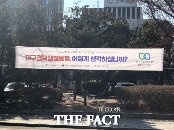 대구경북행정통합공론화위원회(이하 공론화위원회)는 대구경북 시·도민들에게 대구경북행정통합에 대한 의견을 묻는다. 대구시청앞에 게시된 '대구경북행정통합, 어떻게 생각하십니까' 현수막 / 대구=박성원 기자