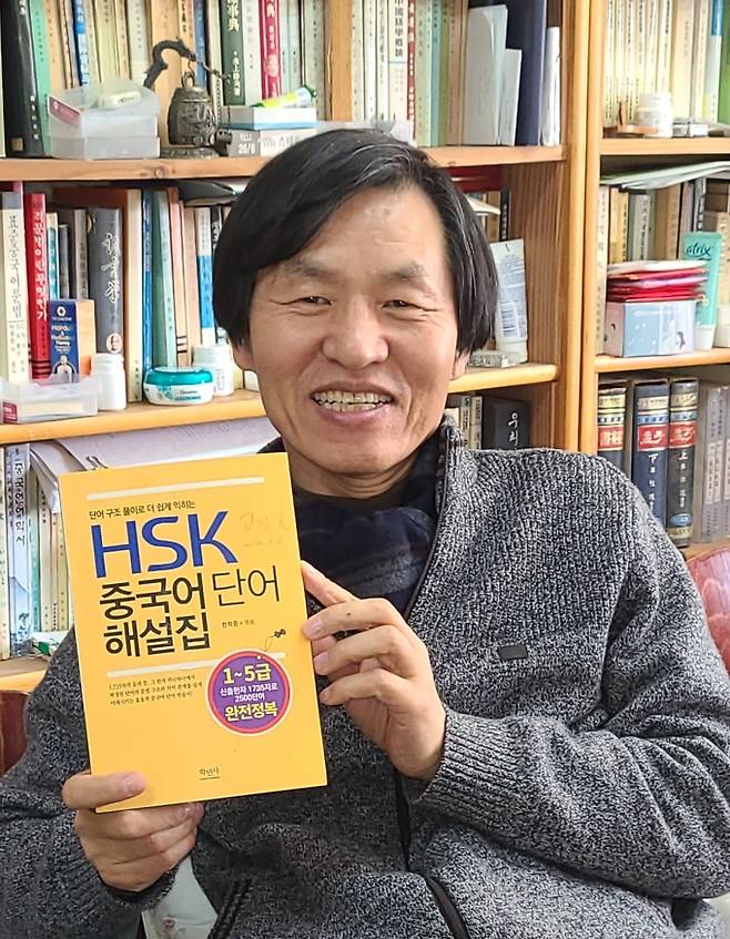 한학중 영진전문대 호텔항공관광계열 글로벌외국어통역전공 교수가 ‘HSK 중국어단어 해설집’ 출간했다. 영진전문대 제공