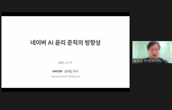 송대섭 네이버 정책연구실장이 17일 열린 웨비나에서 네이버 AI 윤리 준칙의 방향성을 설명하고 있다.