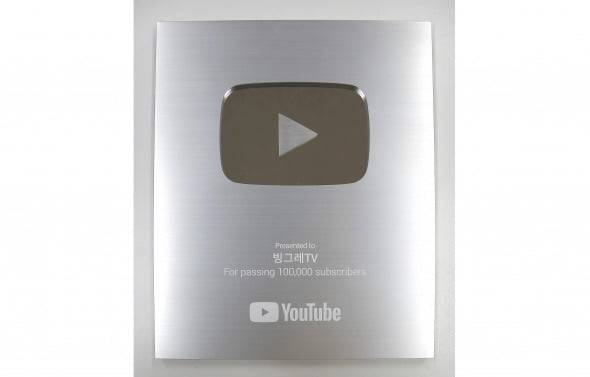 빙그레가 '구독자 10만 명 이상' 채널에 주어지는 유튜브 실버버튼을 획득했다. /사진=이미경 기자