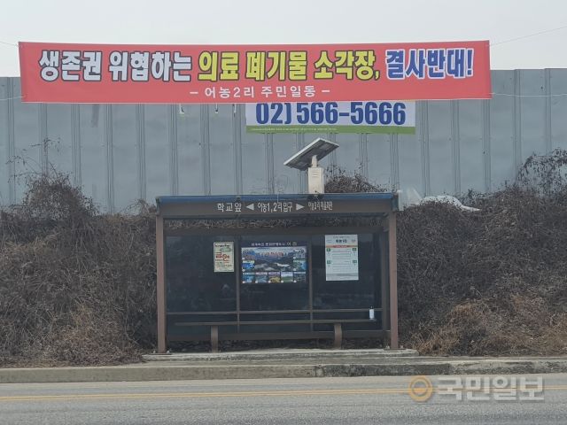 경기도 이천의 한 길가에 의료폐기물 소각장 설치 반대를 주장하는 현수막이 걸려있다. 이곳에 소각장을 지으려 했던 업체는 최근 지역 환경청에 건설 취소 신청을 냈다. 이천=황윤태 기자