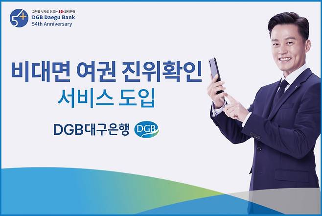 DGB대구은행은 비대면 여권 진위확인 서비스를 도입한다고 17일 밝혔다. /사진=DGB대구은행