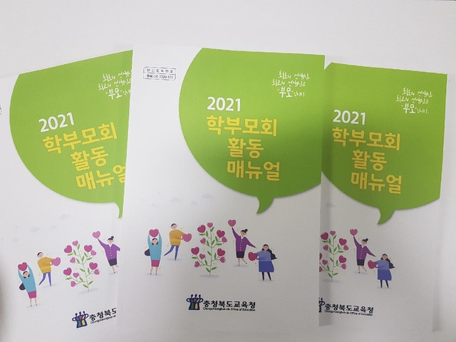 [청주=뉴시스] 인진연 기자 = 충북도교육청이 제작한 2021학년도 학부모회 활동 매뉴얼. (사진=충북교육청 제공) 2021.02.17 photo@newsis.com *재판매 및 DB 금지