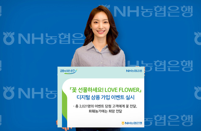 [무안=뉴시스] NH농협은행 '꽃 선물하세요! LOVE FLOWER' 이벤트.  *재판매 및 DB 금지