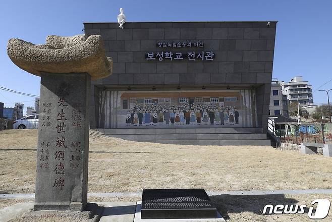 보성학교 설립자인 성세빈 선생의 공덕을 기리는 송덕비 뒤로 18일 울산시 동구 보성학교 전시관이 보이고 있다. 2021.2.18 /뉴스1 © News1 윤일지 기자