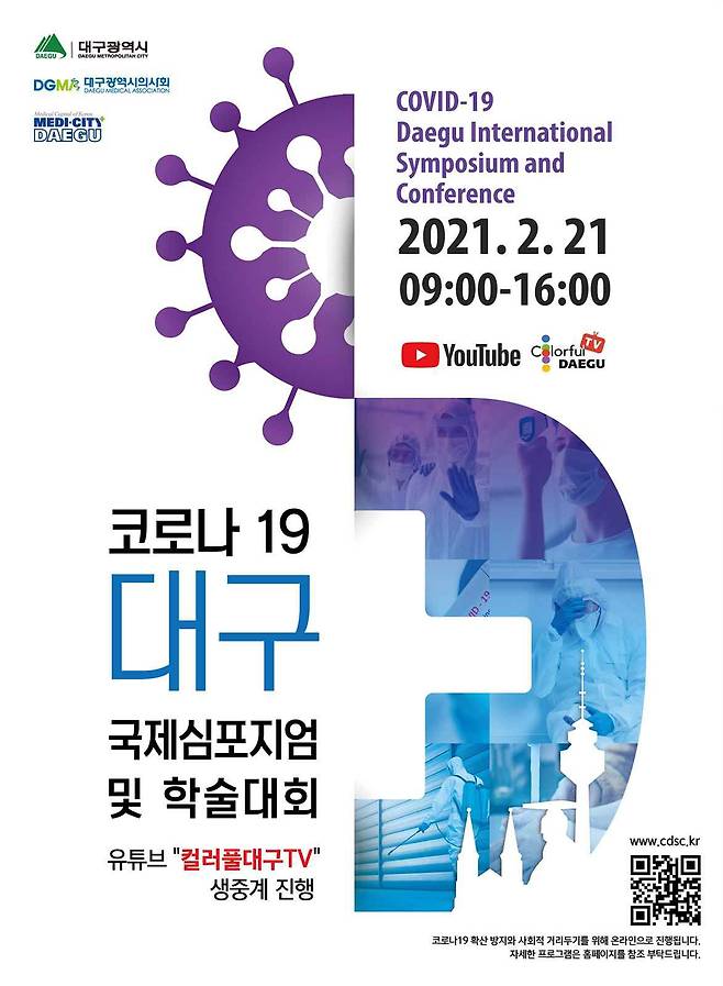 21일 대구에서 열리는 '코로나19 대구 국제심포지엄'의 포스터. /대구시