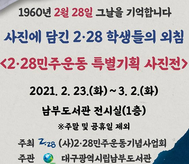 2·28민주운동 특별기획 사진전 [대구남부도서관 제공. 재판매 및 DB 금지]