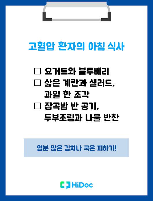 고혈압 환자의 아침 식사