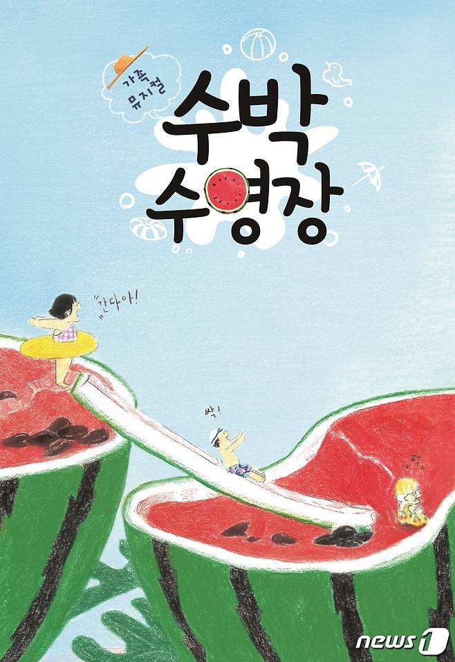 창작뮤지컬 수박 수영장 포스터(함안군 제공)© 뉴스1