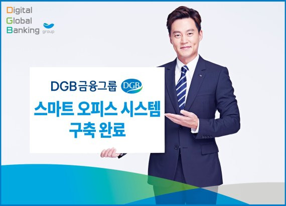 DGB금융그룹이 스마트 오피스 시스템 구축을 완료했다. 사진=DGB금융그룹 제공