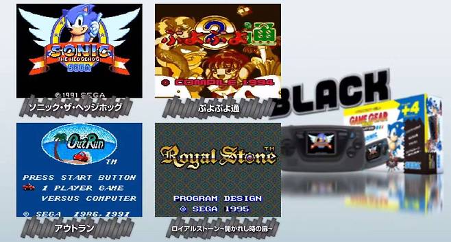 (블랙버전. 소닉과 뿌요뿌요. 아웃런. 로얄스톤이 탑재되어 있다)