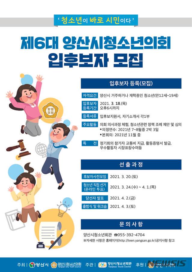 양산시 청소년의회 입후보자 모집.