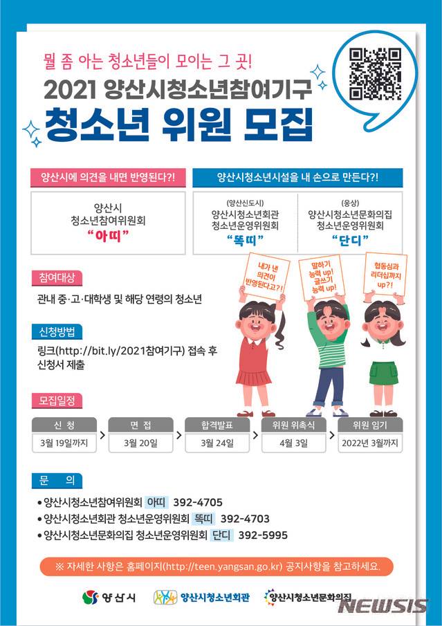 양산시 청소년참여기구 위원 모집.