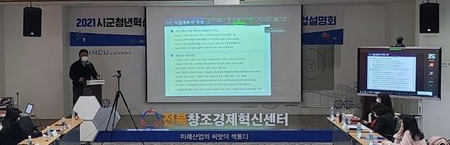 [전주=뉴시스] 19일 전북창조경제혁신센터 2층에서 진행된 ‘2021년 시·군 청년혁신가 예비창업지원사업’ 간담회. photo@newsis.com *재판매 및 DB 금지