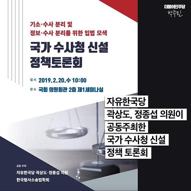 국민의힘 곽상도 의원이 지난해 2월 공동주최한 ‘국가 수사청 신설 정책토론회’ 홍보 자료. 더불어민주당 박주민 의원 페이스북