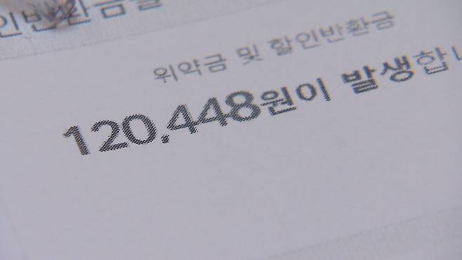 김 씨에게 날아온 위약금 청구서.