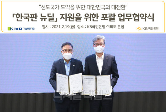 지난 19일 KB국민은행 여의도 본점에서 열린 한국판 뉴딜지원을 위한 포괄업무협약식에서 (왼쪽) 정윤모 기술보증기금 이사장과 허인 KB국민은행장이 업무협약을 체결하고 기념촬영을 하고 있다. (KB국민은행 제공)