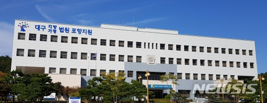 대구지방법원 포항지원