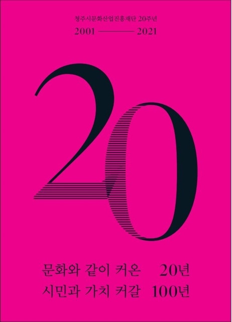 [청주=뉴시스]청주문화재단 설립 20주년 백서. (사진=청주문화재단 제공) photo@newsis.com  *재판매 및 DB 금지