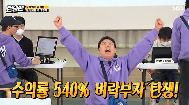 Yang Se-chan has become a god of investment.As a result of the simulation, Yang Se-chan was surprised to achieve 110 times more asset growth in five years.On SBS Running Man broadcast on the 21st, a mock investigation race was held.The total investment time was three times. Running Man who made their first purchase after purchasing information came to the deal with caution.Song Ji-hyo, who first encountered stocks, said, I do not know any stocks, but I am falling into stocks.Lee Kwang-soo showed strong confidence that I have to buy it on my knees and sell it to fish dogs, but those who are greedy are ruined, but Lee Kwang-soos investment is a huge failure.Yang Se-chan, on the other hand, became a thunderstorm rich with a return of 540%, and Yang Se-chan was delighted that stock is a wave.Yoo Jae-Suk, who achieved a return of 59%, lamented, I have earned a profit, but I feel like I lost a few hundred pros.In the subsequent mock-up Investment, Ji Suk-jin, Yoo Jae-Suk and Lee Kwang-soo, who made their portfolios mainly focused on Vaio companies, burst into a huge invitation.The result of information misleading by Yang Se-chan.Lee Kwang-soo was uncomfortable to know that Yang Se-chan did not invest in the Vaio company, but he was nervous that I am a benefactor anyway.But Vaios upward trend did not last: Lee Kwang-soo blew half its fortunes in an unannounced 50 percent drop.Song Ji-hyo, who was informed by Yoo Jae-Suk, also suffered a major loss.Yang Se-chan, who made a big profit by converting Investment to a food company again, was delighted that I can buy a foreign car.Yang Se-chan succeeded in increasing its assets by a whopping 110 times in five years.Lee Kwang-soo, who received the middle result with a bitter face, laughed at the Running Man by saying, If you find the principal, you will not see it anymore.