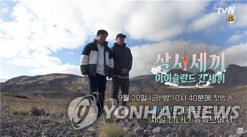 예능 프로그램 '신서유기 외전: 삼시세끼-아이슬란드 간 세끼' [tvN 제공]