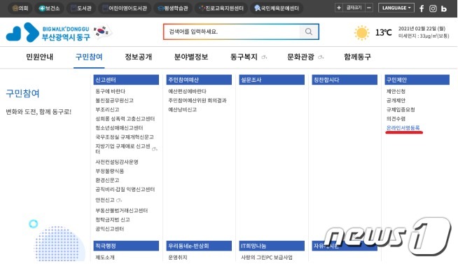 온라인 서명 접수 방법(부산 동구청 제공) © 뉴스1