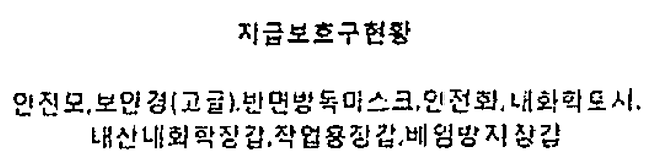 사고 당일 작업자들에게 지급된 보호구