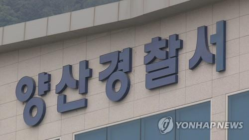 양산경찰서 [연합뉴스tv 제공]