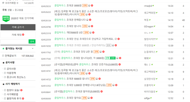 클럽하우스 초대장 판매 글 목록. '중고나라' 홈페이지 화면 캡쳐