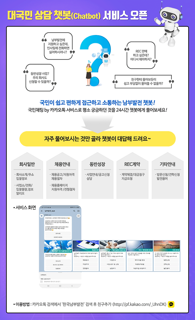 한국남부발전의 카카오톡 챗봇 서비스 포스터./사진제공=한국남부발전