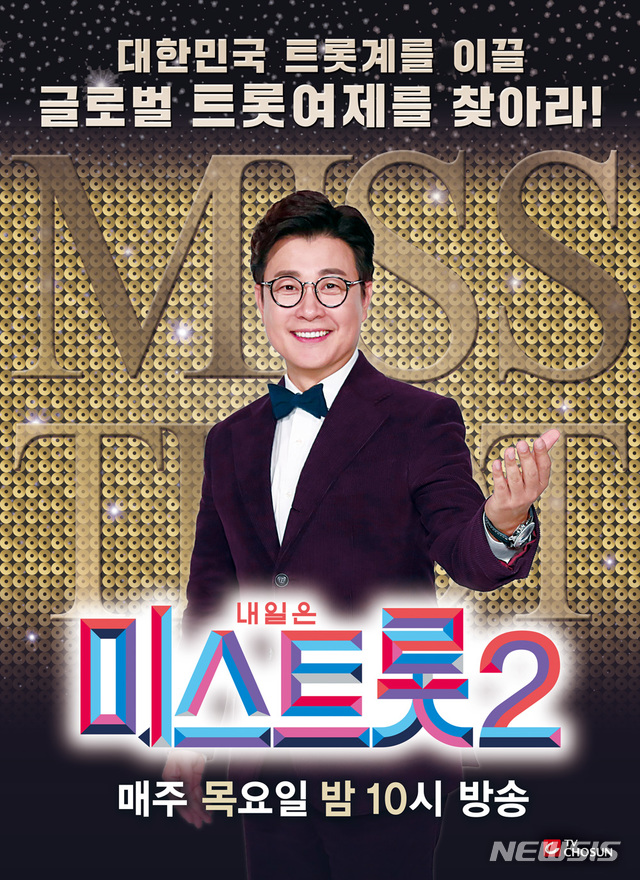 [서울=뉴시스] TV조선 예능 프로그램 '내일은 미스트롯2' 포스터 (사진=TV조선 제공) 2021.02.15. photo@newsis.com