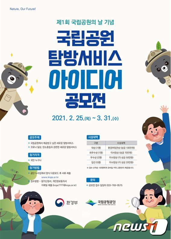 국립공원공단 탐방서비스 아이디어 공모전 포스터.(국립공원공단 제공) 2021.02.24./뉴스1 © News1