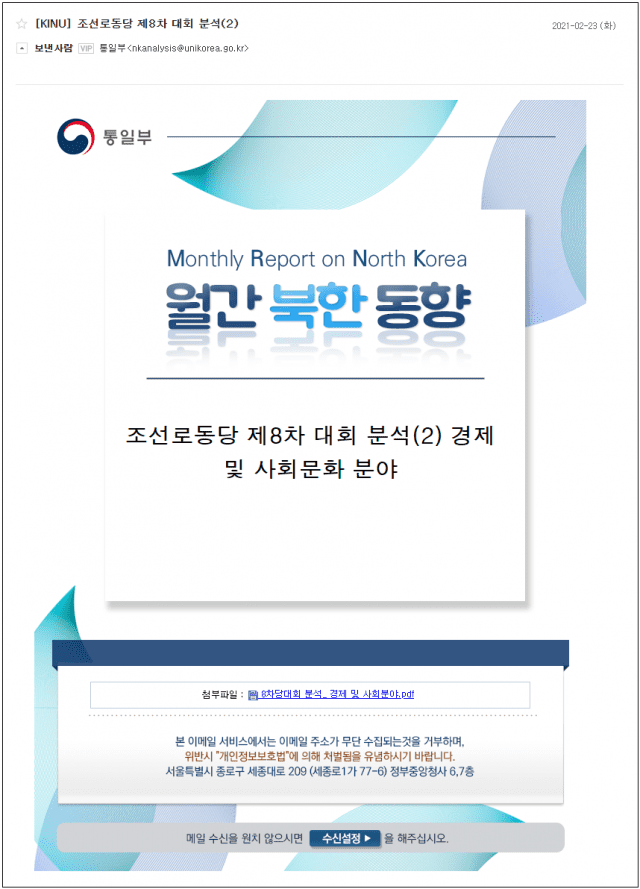 통일부 ‘월간 북한 동향’ 이메일 사칭 화면