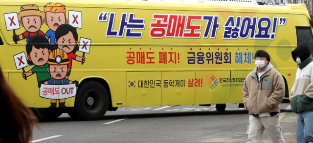 개인투자자 모임인 한국주식투자연합회(한투연)가 1일 오후 서울 세종로에서 공매도 반대 운동을 위해 '공매도 폐지', '금융위원회 해체' 등의 문구를 부착한 버스를 운행하고 있다. 연합뉴스