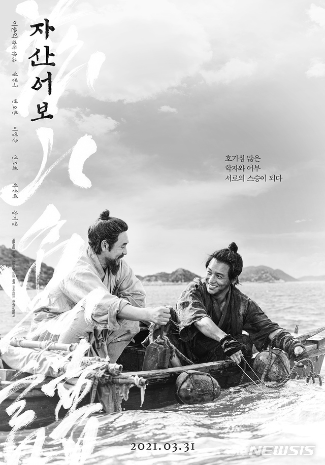 [서울=뉴시스]영화 '자산어보' 포스터. (사진=메가박스중앙(주)플러스엠 제공) 2021.02.17. photo@newsis.com